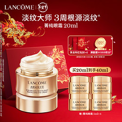 LANCOME 兰蔻 菁纯眼霜 20ml（赠 同款5ml*4+龙年红包封*6）