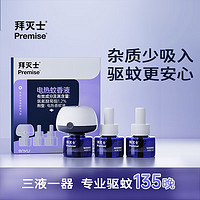 Premise 拜灭士 蚊香液驱蚊 3瓶1器