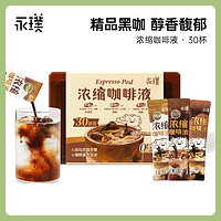 88VIP：Yongpu 永璞 浓缩咖啡液-平衡醇厚黑巧风味30条pp盒装