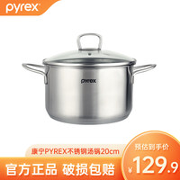 Pyrex 锅具 康宁系列不锈钢家用锅具 芝加哥系列 20cm汤锅 Pyrex芝加哥