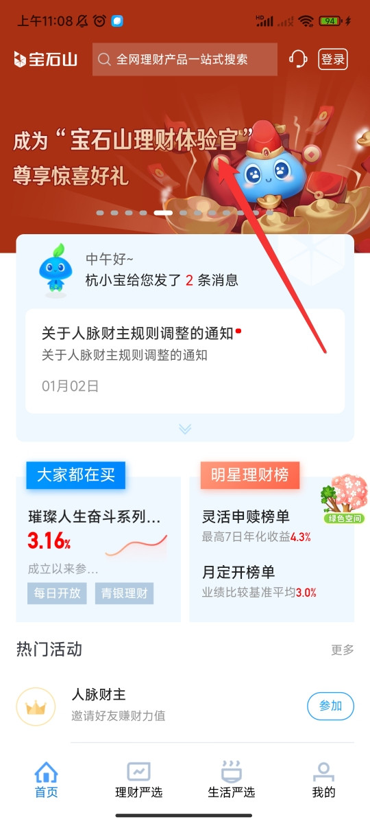 杭州银行“宝石山”APP新春理财活动,多重福利