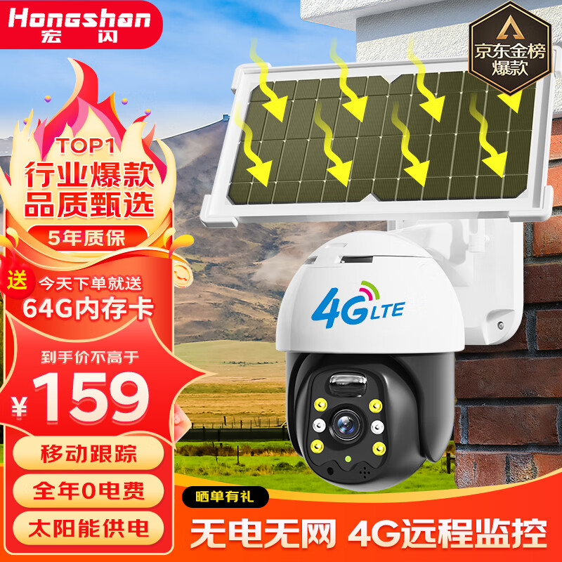 宏闪4g太阳能摄像头 监控室外防水无电无网络户外手机远程 免插电无线高清夜视360度全景家用球机 【4G版】日夜全彩+移动跟踪+充电快续航久+64G 手机远程+防雨防雷+太阳能供电+全年0电费