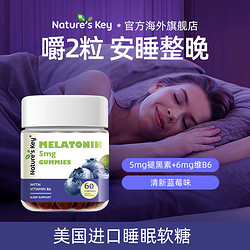 Nature's Key 褪黑素睡眠软糖 60粒