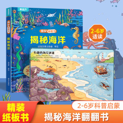 《揭秘系列翻翻书·揭秘海洋》