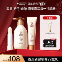 袋鼠妈妈 袋鼠准唇膏保湿滋润防裂护手霜补水不油腻身体乳套装补水嫩滑