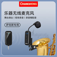 CHANGHONG 长虹 L11H萨克斯无线麦克风话筒萨克斯黑管小号二胡小提琴大提琴乐器无线话筒麦克风拾音器