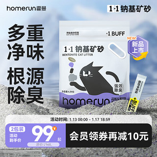 Homerun 霍曼 1+1钠基矿砂猫砂低尘强吸水强结团高效除臭净味 矿砂2包-9KG