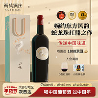 XIGE ESTATE 西鸽酒庄 红酒宁夏葡萄酒贺兰山东麓中国干红葡萄酒玉鸽单一园蛇龙珠送礼 蛇龙珠干红 750ml*1