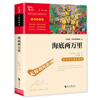 海底两万里书儒勒凡尔纳原7-9-12周岁青少年版儿童文学世界名必读经典书目