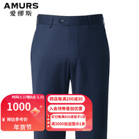 AMURS爱缪斯男装可机洗纯羊毛西裤 品牌精纺面料中年商务西装长裤 TS01（宝蓝精纺无褶款） 34B（2.64尺）
