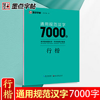 墨点 规范汉字7000字 行楷