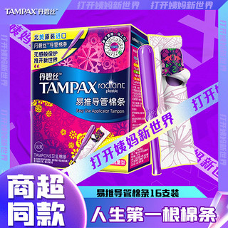 TAMPAX 丹碧丝 卫生棉条易推导管棉条普通流量大流量组合16支2盒