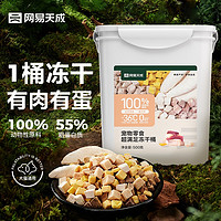 YANXUAN 网易严选 网易天成严选宠物零食冻干桶 500g