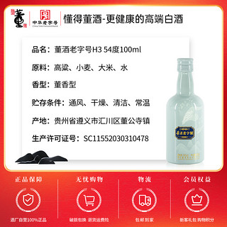 董酒 H3 54度董香型 100ml*1瓶