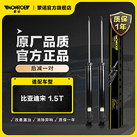 MONROE 蒙诺 后轮一对 汽车减震器/避震器 比亚迪宋 1.5T