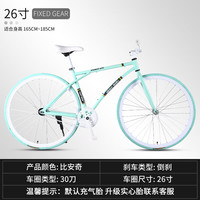 SENTUOR 死飞自行车成人学生公路通勤单车倒刹赛车26寸男女青少年 轻盈30刀比安奇