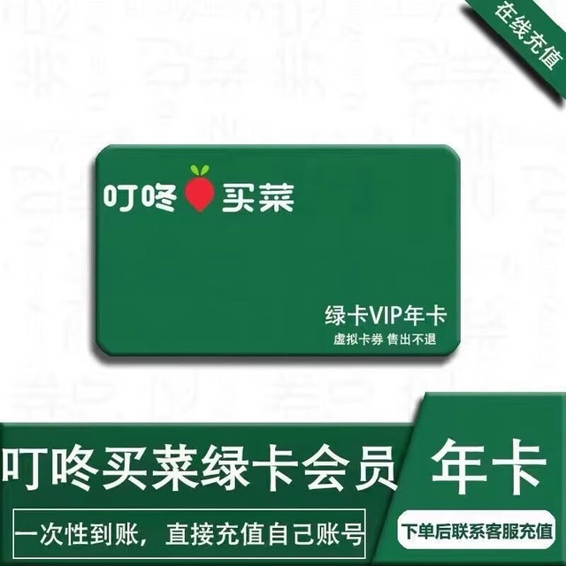 DingDong 叮咚 买菜绿卡VIP年卡
