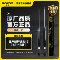 蒙诺(MONROE)后轮一对 汽车减震器/避震器 日产新轩逸B17(12-18款)