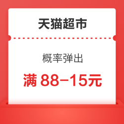 天猫超市88-15