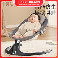十月结晶 婴儿电动摇椅轻松哄睡躺椅新生儿摇摇床电动摇篮安抚椅