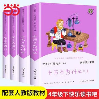 快乐读书吧四年级上册/下册人教版 四年级必读课外阅读书目书籍小学生读物