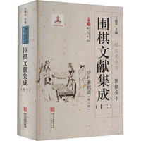 浙江古籍出版社 围棋文献集成(12) 王国平 编 文教 文轩网