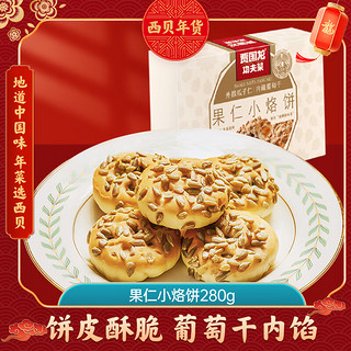 西贝莜面村 果仁小烙饼 280g