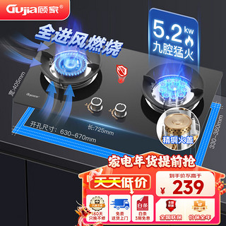 GUJIA 顾家 燃气灶天然气双灶5.2KW大火力家用台式嵌入式两用钢化玻璃炉具一级能效猛火灶 5.2KW九腔-天然气