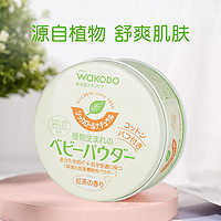 waKODO 和光堂 爽身粉新生婴儿专用祛痱止痒宝宝秋冬儿童玉米痱子粉