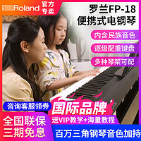 Roland 罗兰 FP18电钢琴88键成人家用幼师初学者便携式智能数码钢琴