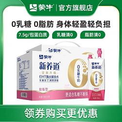 MENGNIU 蒙牛 新養道脫脂0脂肪0乳糖牛奶250mL*12包*2箱