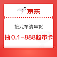 先领券再剁手：京东年货节实测4.8元超市卡！京东年货节每满200减30元！
