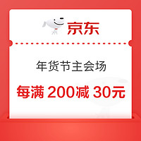 先领券再剁手：京东年货节实测4.8元超市卡！京东年货节每满200减30元！