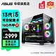  ASUS 华硕 海景房13/14代i5/RTX4060Ti吃鸡直播设计师电竞游戏台式电脑　