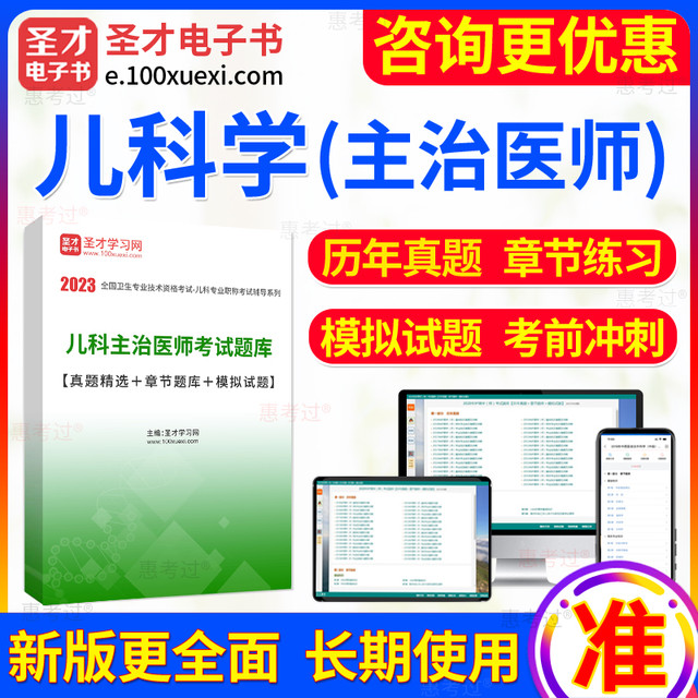 EasyKao 考无忧 2024年主治医师考试儿科学中级职称考试题库 章节习题库/模拟试题