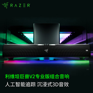 RAZER 雷蛇 利维坦巨兽V2专业版 条形桌面音箱 无线蓝牙音响 立体声 重低音炮 RGB幻彩 THX空间音效