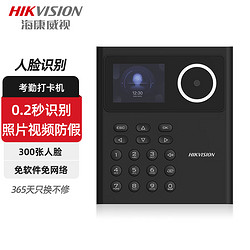 HIKVISION 海康威视 考勤机 人脸识别 指纹密码打卡机 面部识别刷脸打卡 300人脸A21