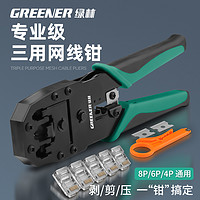 抖音超值购：GREENER 绿林 网线钳专业级