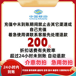 China Mobile 中國移動 移動 200元