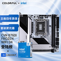 七彩虹 CVN B760I FROZEN WIFI D4+英特尔i5-14600KF 板U游戏套装/主板+CPU套装