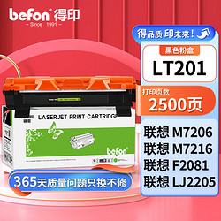 befon 得印 LT201易加粉墨粉盒(适用联想S1801/M7206/M7206W/LJ2205/2206W/M1851/M7255F/F2081/M7256WHF)