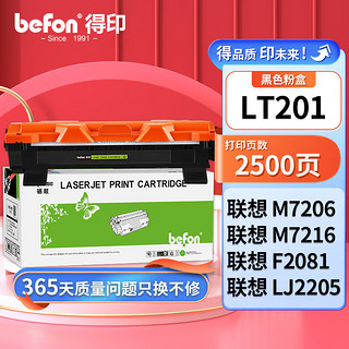 befon 得印 LT201易加粉墨粉盒(适用联想S1801/M7206/M7206W/LJ2205/2206W/M1851/M7255F/F2081/M7256WHF)