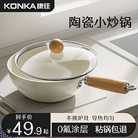 KONKA 康佳 炒锅陶瓷涂层不粘锅一人用0氟涂层炒菜锅日式平底不沾锅炉灶通用 18cm带盖