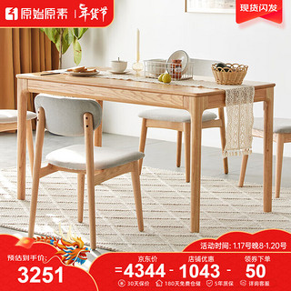 原始原素实木餐桌椅组合北欧现代简约橡木饭桌子餐厅家具1.4m 1桌4椅 1.4米餐桌