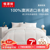 恒源祥100%澳洲纯羊毛被子冬被芯加厚保暖纯棉被褥7斤 220*240cm 220×240cm 7斤