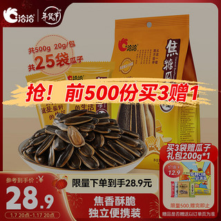 ChaCheer 洽洽 瓜子 焦糖味 500g