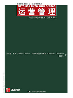 工商管理经典译从·运营管理系列·运营管理：供需匹配的视角（第2版）