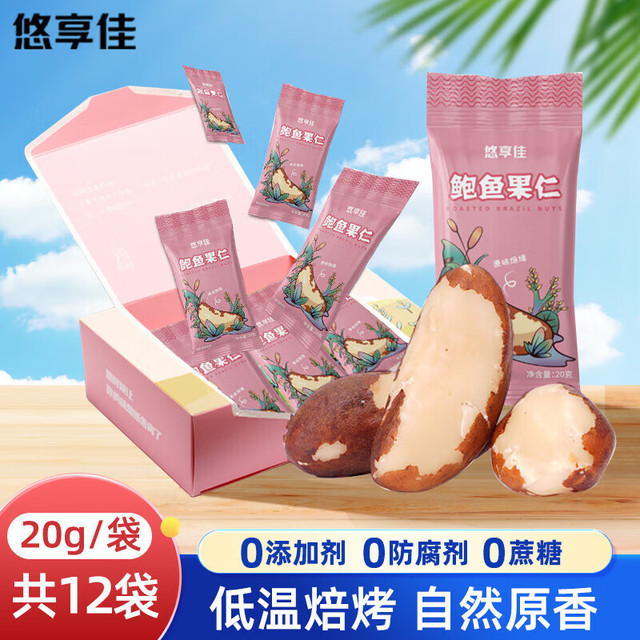 悠享佳 巴西坚果鲍鱼果20g*12进口原味焙烤果仁每日坚果孕妇即食零食坚果