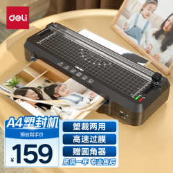 得力 塑封裁纸两用 A4及以下 塑封机