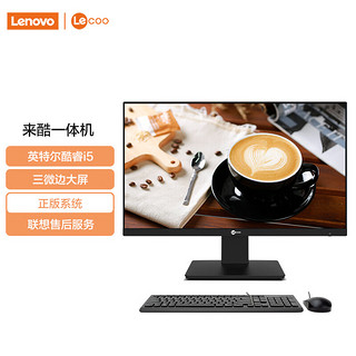 Lenovo 联想 来酷 Lecoo一体台式机电脑23.8英寸(12代酷睿i5-12450H 16G 512G Windows11 无线键鼠) 黑